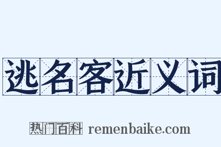 逃名客近义词是什么意思的图片